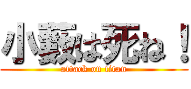 小藪は死ね！ (attack on titan)