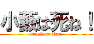 小藪は死ね！ (attack on titan)
