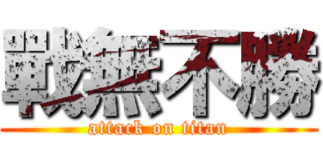 戰無不勝 (attack on titan)