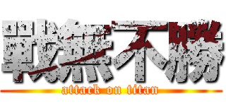 戰無不勝 (attack on titan)