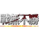 戰無不勝 (attack on titan)