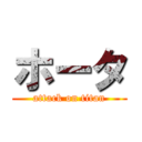 ホータ (attack on titan)