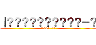 ｜？？？？？？？？？？－？ (I CAN 1V5)