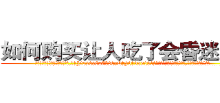 如何购买让人吃了会昏迷的药 (如何购买让人吃了会昏迷的药【电.话156x1318x7580-Q1991936399鑫宏药业】我们做的是长期生意,靠的是老客户长期支持
参考消息网2月20日报道 韩媒称，“剩女多、离婚率高的城市，房价一定会上涨。”这是中国经济学家金岩石2016年12月参加在上海举行的房地产相关论坛时说的话。
)