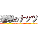 進撃のナッツ (attack on nuts)