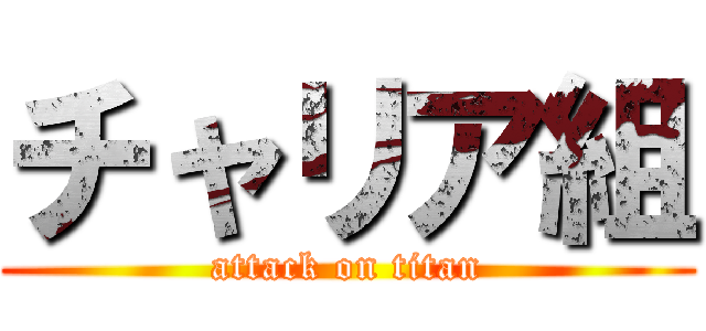 チャリア組 (attack on titan)