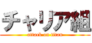 チャリア組 (attack on titan)