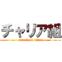 チャリア組 (attack on titan)