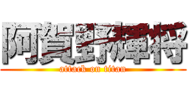阿賀野輝将 (attack on titan)