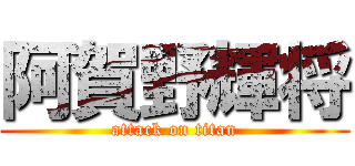 阿賀野輝将 (attack on titan)