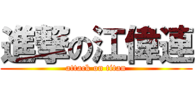 進撃の江偉連 (attack on titan)