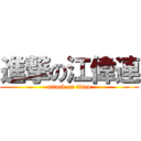 進撃の江偉連 (attack on titan)