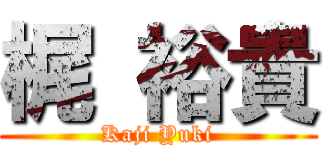 梶 裕貴 (Kaji Yuki)