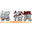 梶 裕貴 (Kaji Yuki)