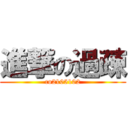 進撃の過疎 (co2105102)