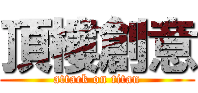頂樓創意 (attack on titan)