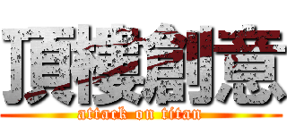 頂樓創意 (attack on titan)