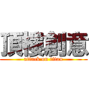 頂樓創意 (attack on titan)