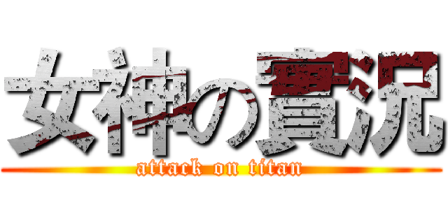 女神の實況 (attack on titan)