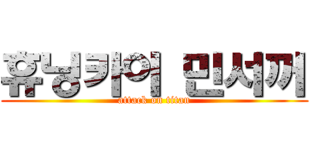 휴닝카이 민서꺼 (attack on titan)