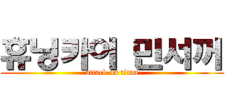 휴닝카이 민서꺼 (attack on titan)