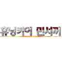 휴닝카이 민서꺼 (attack on titan)