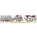 頭髪が薄い石井 (Namihei Head Isihi)