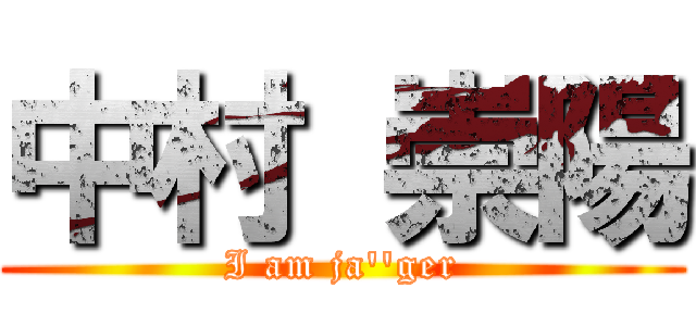 中村 崇陽 (I am ja\'\'ger)