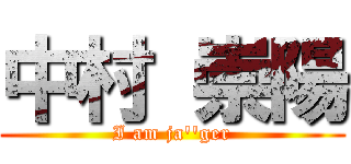 中村 崇陽 (I am ja\'\'ger)