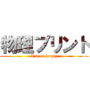 物理プリント (I'm so happy)