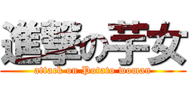 進撃の芋女 (attack on Potato woman)