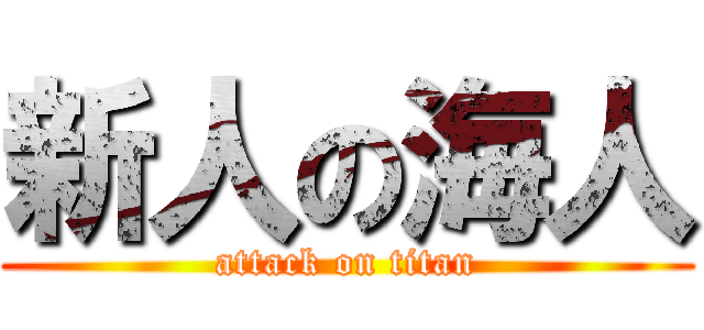 新人の海人 (attack on titan)