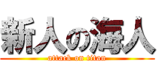 新人の海人 (attack on titan)