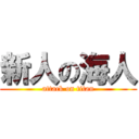 新人の海人 (attack on titan)