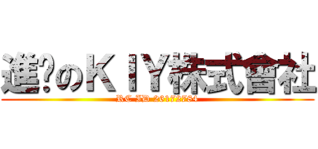 進擊のＫＩＹ株式會社 (RC ID 26172784)