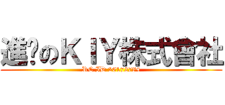 進擊のＫＩＹ株式會社 (RC ID 26172784)