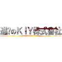 進擊のＫＩＹ株式會社 (RC ID 26172784)