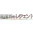 配信界のレジェンド (attack on noriyuki)