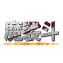 魔裟斗 (attack on titan)