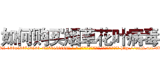 如何购买烟草花叶病毒 (如何购买烟草花叶病毒【电-186x2687x6963-Q278180069元-吉-药-业】我们做的是长期生意,靠的是老客户长期支持 http://sngk.net/TVsMOf
)