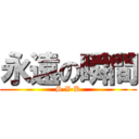 永遠の瞬間 (S·V·K)