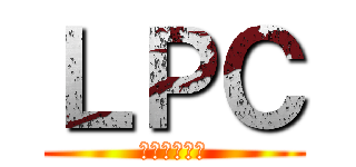 ＬＰＣ (ｇｅｎｍａｉ)