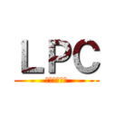 ＬＰＣ (ｇｅｎｍａｉ)