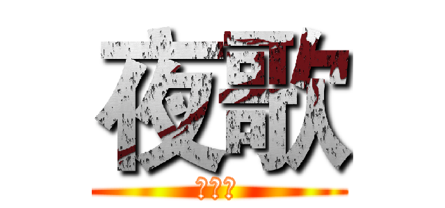 夜歌 (的夜壶)