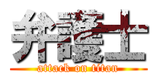 弁護士 (attack on titan)