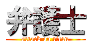 弁護士 (attack on titan)