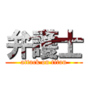 弁護士 (attack on titan)