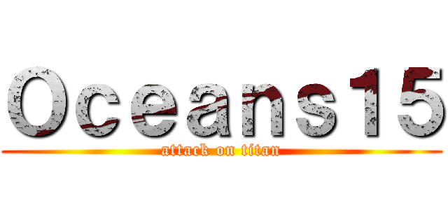 Ｏｃｅａｎｓ１５ (attack on titan)