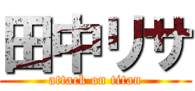 田中リサ (attack on titan)