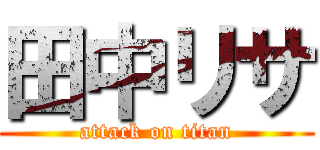 田中リサ (attack on titan)